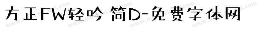 方正FW轻吟 简D字体转换